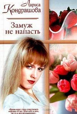 Замуж не напасть