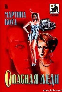 Опасная леди