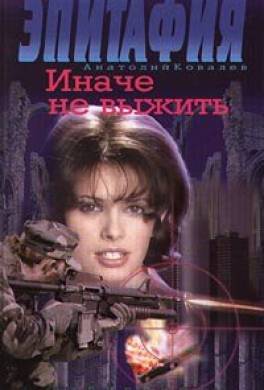 Иначе не выжить