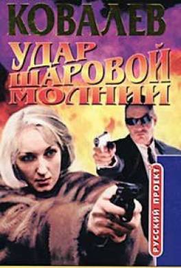 Удар шаровой молнии