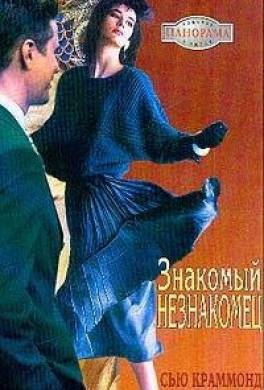 Знакомый незнакомец