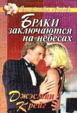Браки заключаются на небесах