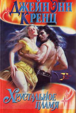 Хрустальное пламя