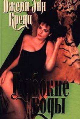 Глубокие воды