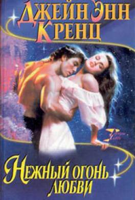 Нежный огонь любви