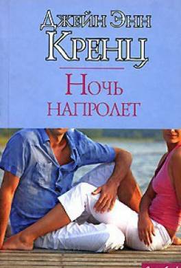 Ночь напролет