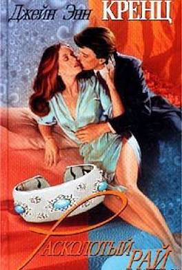 Расколотый рай