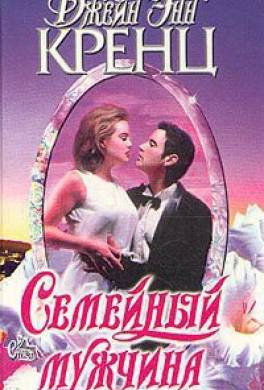 Семейный мужчина