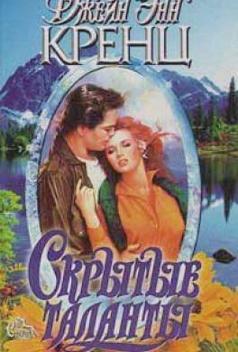 Скрытые таланты