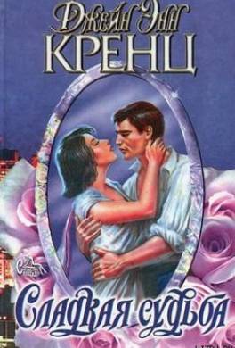 Сладкая судьба