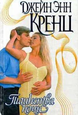 Таинства ночи