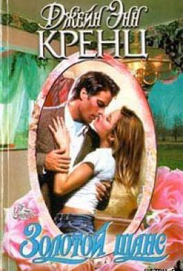 Золотой шанс