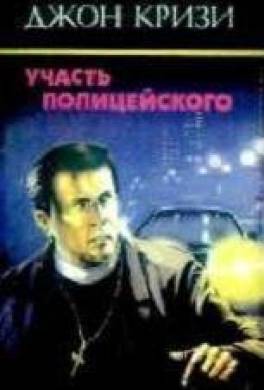 Участь полицейского