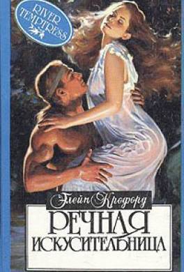 Речная искусительница