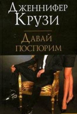 Давай поспорим
