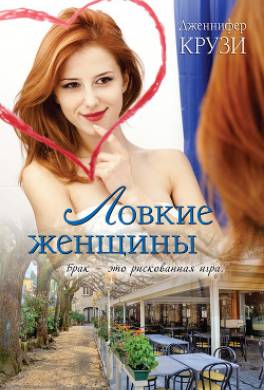 Ловкие женщины