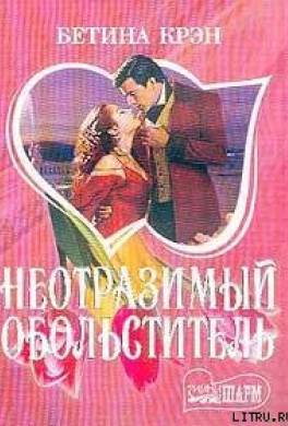 Неотразимый обольститель