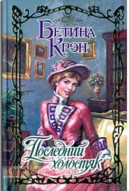 Последний холостяк