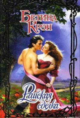 Райская сделка