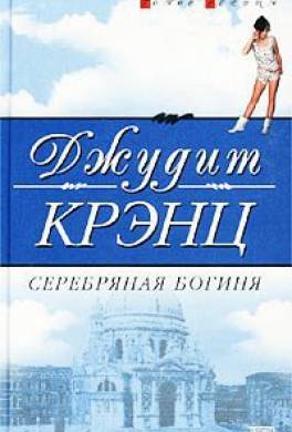 Серебряная богиня