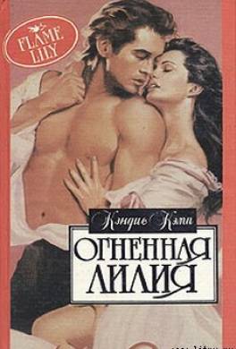 Огненная лилия