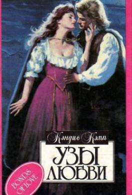 Узы любви