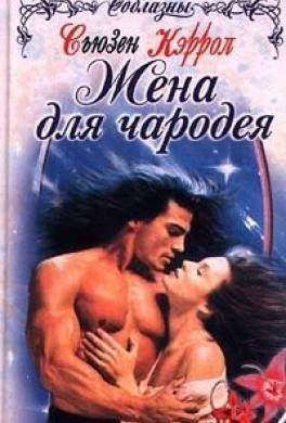 Жена для чародея