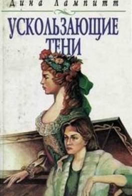 Ускользающие тени