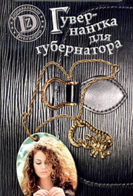 Гувернантка для губернатора, или История Светы Черновой, родившейся под знаком Скорпиона