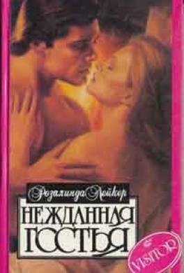 Нежданная гостья