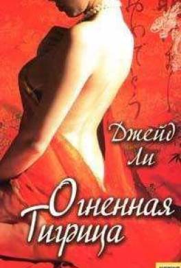 Огненная тигрица