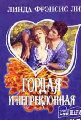 Гордая и непреклонная