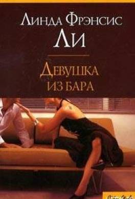 Девушка из бара