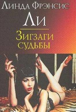 Зигзаги судьбы