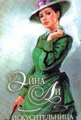 Искусительница