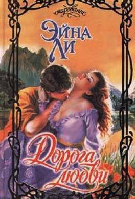 Дорога любви