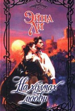 На холмах любви