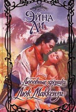 Любовные хроники: Люк Маккензи