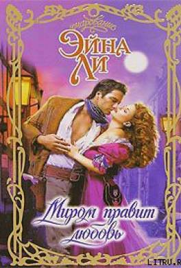 Миром правит любовь