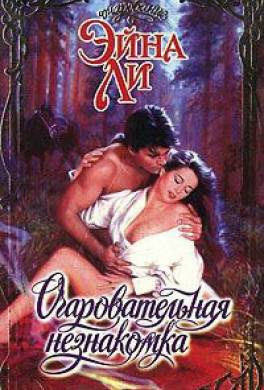Очаровательная незнакомка