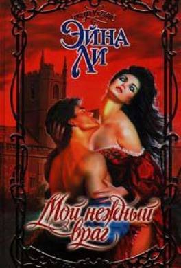 Мой нежный враг