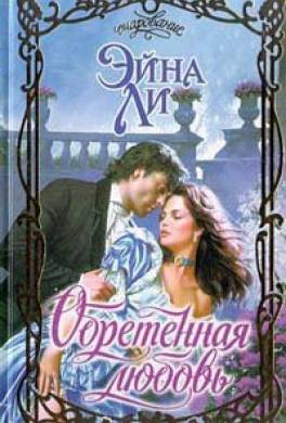 Обретенная любовь