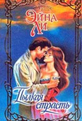 Пылкая страсть