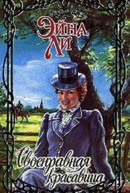 Своенравная красавица