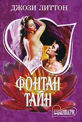 Фонтан тайн
