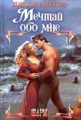 Мечтай обо мне