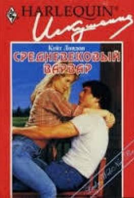 Средневековый варвар