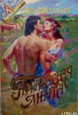 Прекрасная мечта