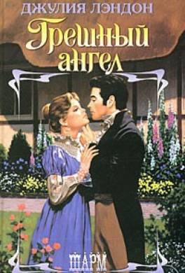 Грешный ангел