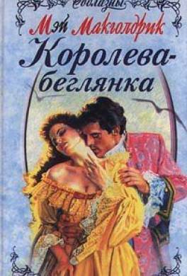 Королева-беглянка